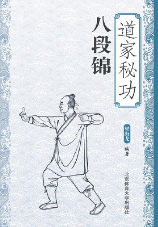 道家秘功八段锦 by 梁海龙