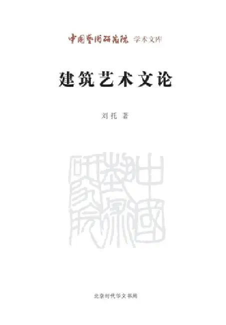 Essays on Architectural Art/建筑艺术文论 by 刘托