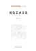 Essays on Architectural Art/建筑艺术文论 by 刘托