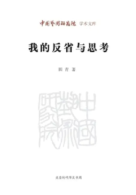 My Reflections and Thoughts/我的反省与思考 by 田青