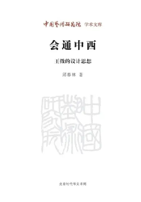Synthesizing China and the West: Wang Zheng's Design Thought/会通中西：王徵的设计思& by 邱春林
