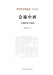 Synthesizing China and the West: Wang Zheng's Design Thought/会通中西：王徵的设计思& by 邱春林