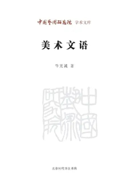 Writings on Fine Arts/美术文语 by 牛克诚