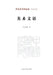 Writings on Fine Arts/美术文语 by 牛克诚