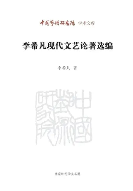 Selected Modern Literary and Art Writings of Li Xifan/李希凡现代文艺论著选编 by 李希凡