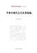 Selected Modern Literary and Art Writings of Li Xifan/李希凡现代文艺论著选编 by 李希凡