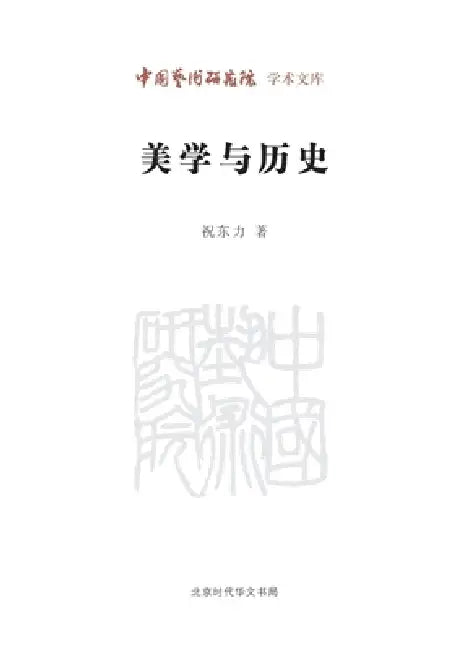 Aesthetics and History/美学与历史 by 祝东力