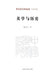 Aesthetics and History/美学与历史 by 祝东力