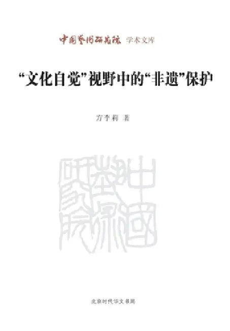 The Protection of Intangible Cultural Heritage (ICH) from the Perspective of "Cultural Self-Awareness"/"文化自觉"视ŵ by 方李莉