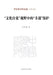 The Protection of Intangible Cultural Heritage (ICH) from the Perspective of "Cultural Self-Awareness"/"文化自觉"视ŵ by 方李莉