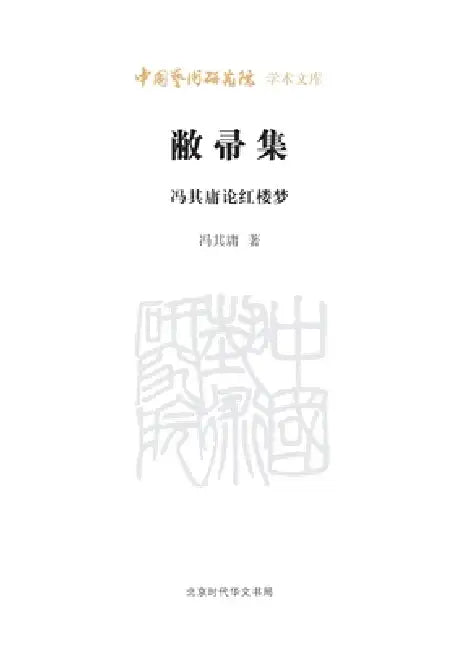 Bi Zhou Ji: Feng Qiyong on A Dream of Red Mansions/敝帚集 冯其庸论红楼梦 by 冯其庸