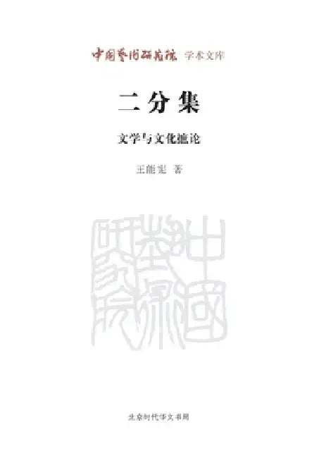 The Dichotomy Collection: Selected Essays on Literature and Culture/二分集--文学与文化摭论 by 王能宪