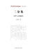 The Dichotomy Collection: Selected Essays on Literature and Culture/二分集--文学与文化摭论 by 王能宪