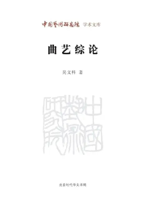A Comprehensive Discourse on Quyi/曲艺综论 by 吴文科