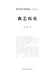 A Comprehensive Discourse on Quyi/曲艺综论 by 吴文科