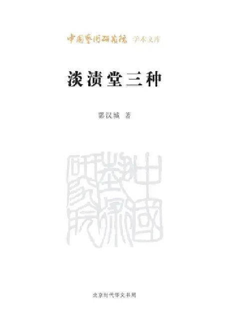 Three Writings from the Light-Soaked Studio/淡渍堂三种 by 郭汉城