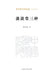 Three Writings from the Light-Soaked Studio/淡渍堂三种 by 郭汉城