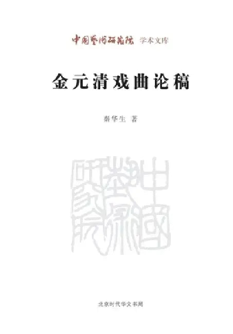 Draft Essays on Traditional Chinese Opera of the Jin, Yuan, and Qing Dynasties/金元清戏曲论稿 by 秦华生