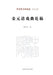 Draft Essays on Traditional Chinese Opera of the Jin, Yuan, and Qing Dynasties/金元清戏曲论稿 by 秦华生