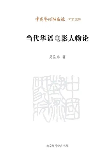 A Study of Personalities in Contemporary Chinese-Language Cinema/当代华语电影人物论 by 吴涤非