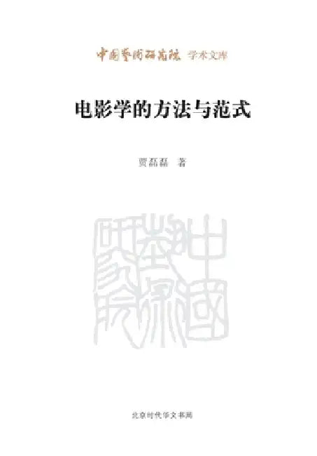 Methodologies and Paradigms in Cinema Studies/电影学的方法与范式 by 贾磊磊