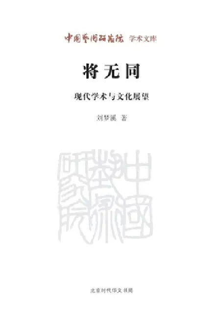 Will There Not Be Sameness? - Modern Scholarship and Cultural Prospects/将无同--现代学术与文 by 刘梦溪