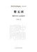 Will There Not Be Sameness? - Modern Scholarship and Cultural Prospects/将无同--现代学术与文 by 刘梦溪