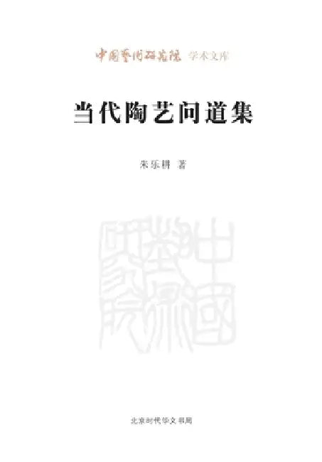 Seeking the Way in Contemporary Ceramic Art/当代陶艺问道集 by 朱乐耕