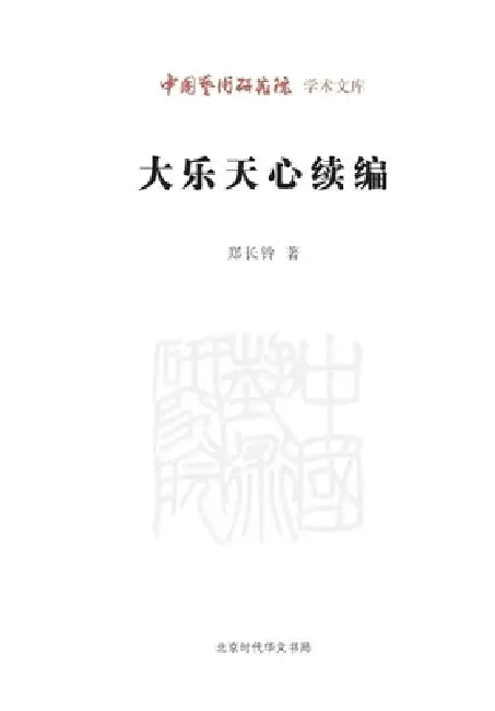 Continued Edition of the Great Joyful Mind/大乐天心续编 by 郑长铃