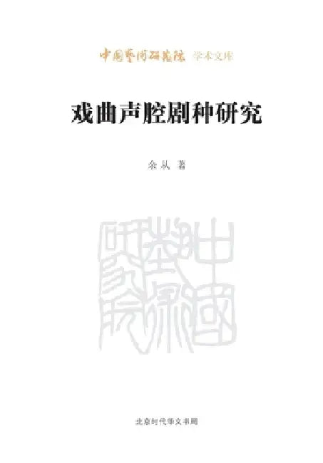 A Study of Musical Modes and Regional Opera Types in Chinese Theatre/戏曲声腔剧种研究 by 余从