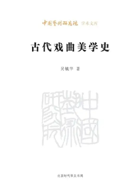 A History of Ancient Chinese Opera Aesthetics/古代戏曲美学史 by 吴毓华