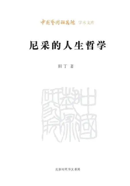 Nietzsche's Philosophy of Life/尼采的人生哲学 by 田丁