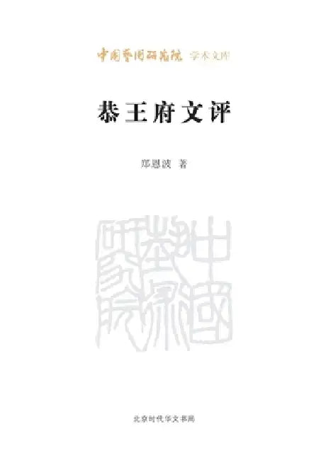 Literary Critiques of Prince Gong's Mansion/恭王府文评 by 郑恩波