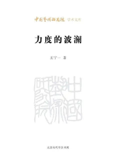 The Undulations of Dynamics/力度的波澜 by 王宁一