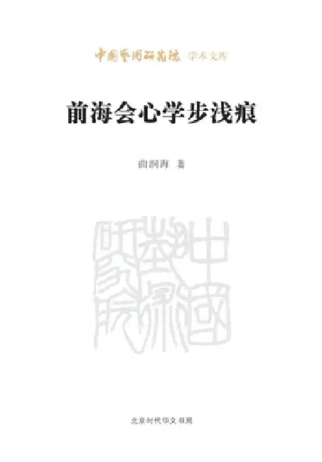 Qianhai Insights: Shallow Traces of a Learning Journey/前海会心学步浅痕 by 曲润海