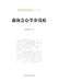 Qianhai Insights: Shallow Traces of a Learning Journey/前海会心学步浅痕 by 曲润海