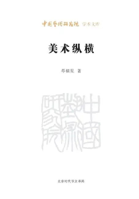 Art Across Time and Space: A Comprehensive Overview/美术纵横 by 邓福星
