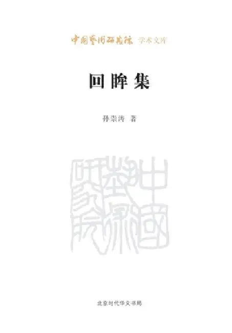A Retrospective Collection/回眸集 by 孙崇涛