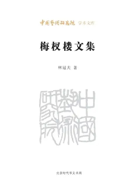 Collected Essays from the Plum-Branch Studio/梅杈楼文集 by 林冠夫