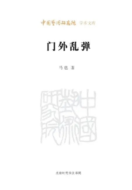 Random Plucks from an Outsider/门外乱弹 by 马也