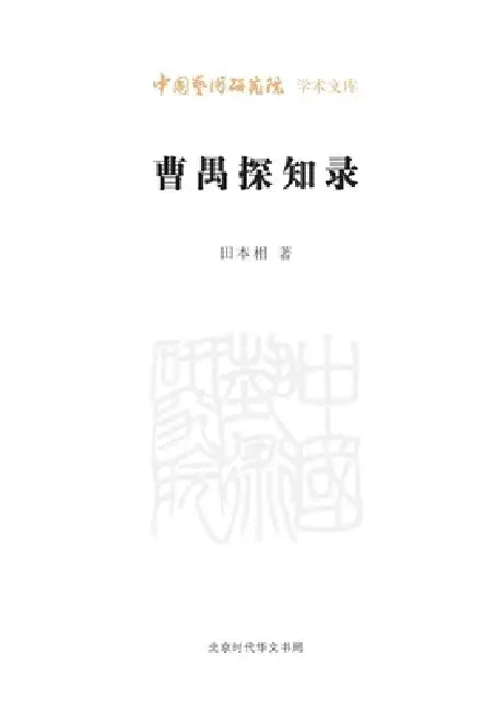 Cao Yu Exploration Notes/曹禺探知录 by 田本相