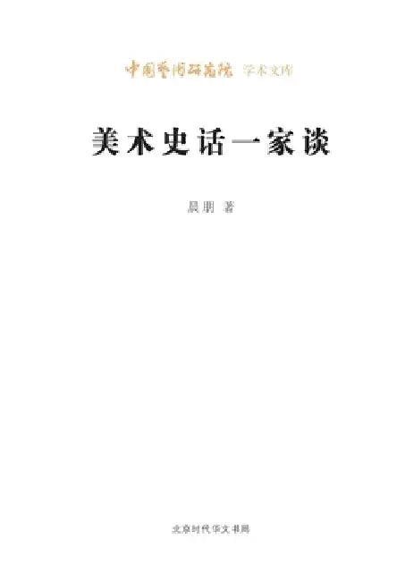 A Personal Discourse on Art History/美术史话一家谈 by 晨朋
