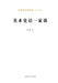 A Personal Discourse on Art History/美术史话一家谈 by 晨朋