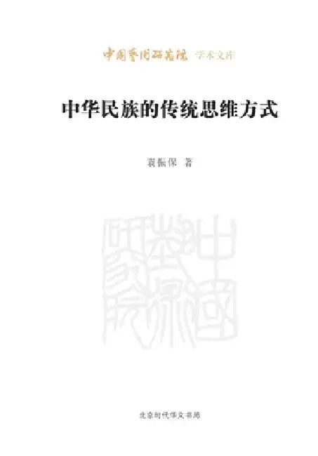 Traditional Ways of Thinking of the Chinese Nation/中华民族的传统思维方式 by 袁振保