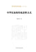 Traditional Ways of Thinking of the Chinese Nation/中华民族的传统思维方式 by 袁振保