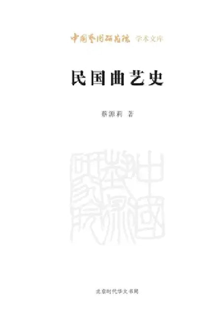 A History of Quyi (Chinese Folk Performing Arts) in the Republic of China Period/民国曲艺史 by 蔡源莉