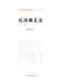 A History of Quyi (Chinese Folk Performing Arts) in the Republic of China Period/民国曲艺史 by 蔡源莉