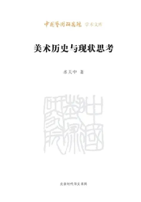 Reflections on the History and Current State of Fine Arts/美术历史与现状思考 by 水天中