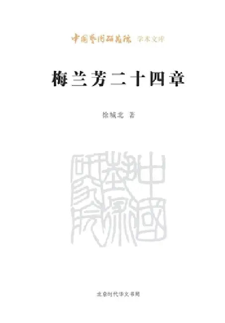 Twenty-Four Chapters on Mei Lanfang/梅兰芳二十四章 by 徐城北