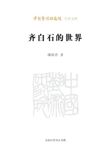 The World of Qi Baishi/齐白石的世界 by 郎邵君